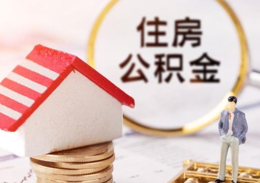 扶余无房证明就能提取公积金吗（无房证明就可以提取公积金?）