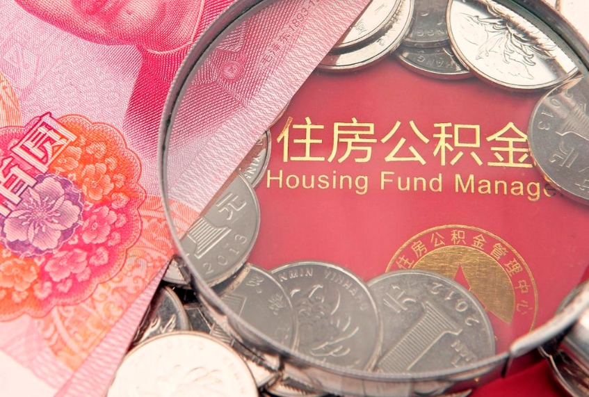 扶余怎么把封存的公积金解封（怎么解除封存的公积金）
