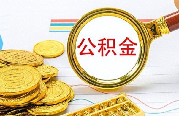 扶余个人住房公积金如何提取（公积金个人提取办理流程）